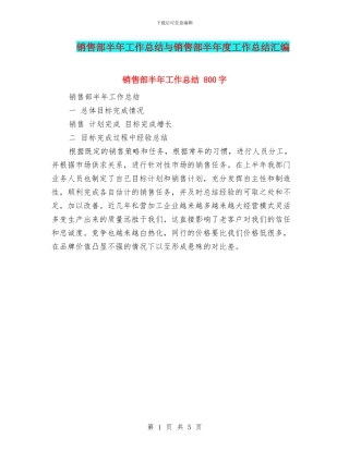 销售部半年工作总结与销售部半年度工作总结汇编