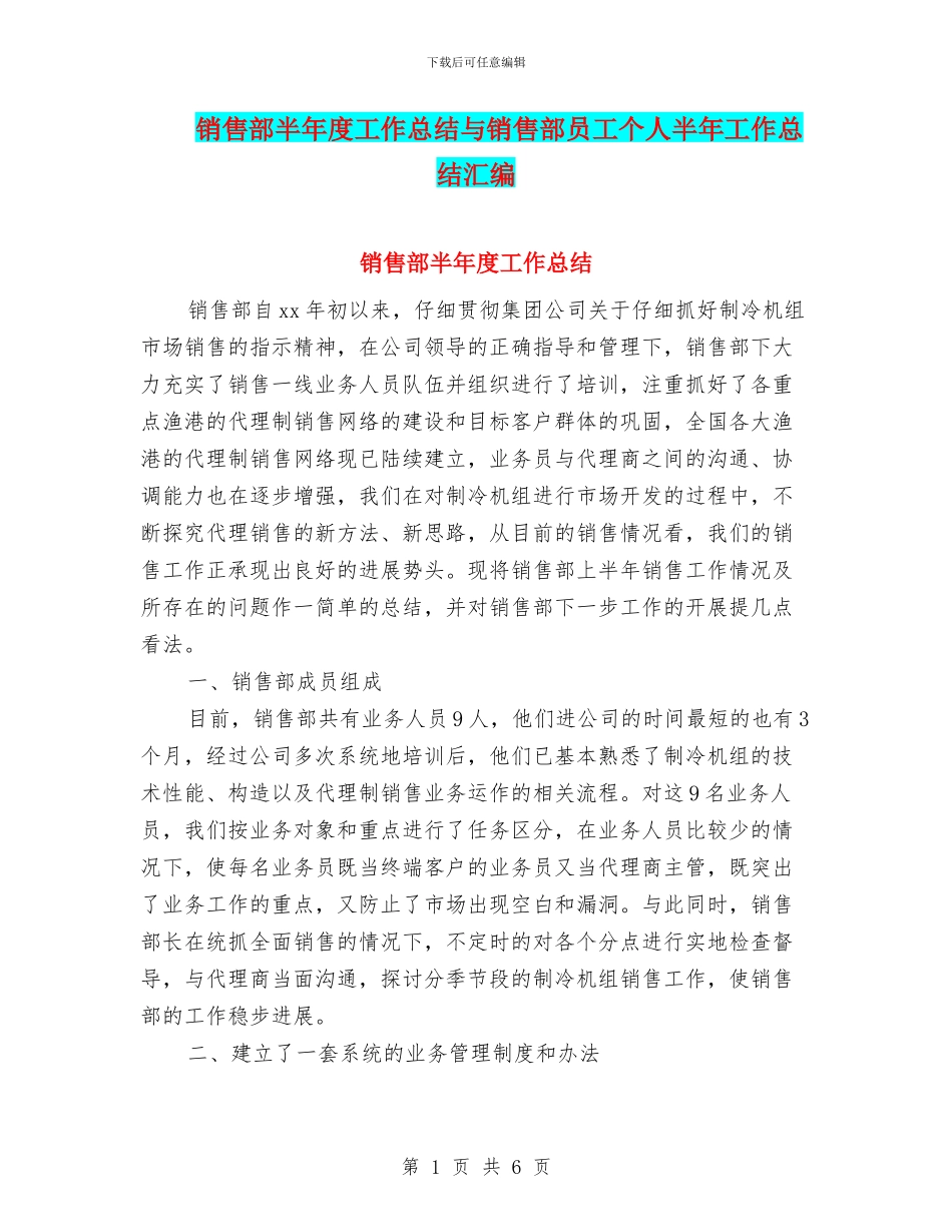 销售部半年度工作总结与销售部员工个人半年工作总结汇编_第1页