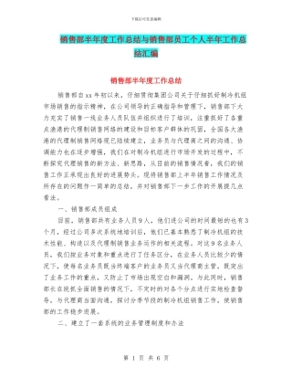 销售部半年度工作总结与销售部员工个人半年工作总结汇编