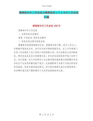 销售部半年工作总结与销售部员工个人半年工作总结汇编