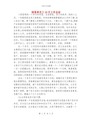 销售部员工10月工作总结