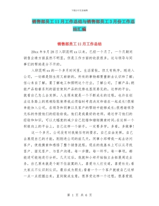 销售部员工11月工作总结与销售部员工3月份工作总结汇编