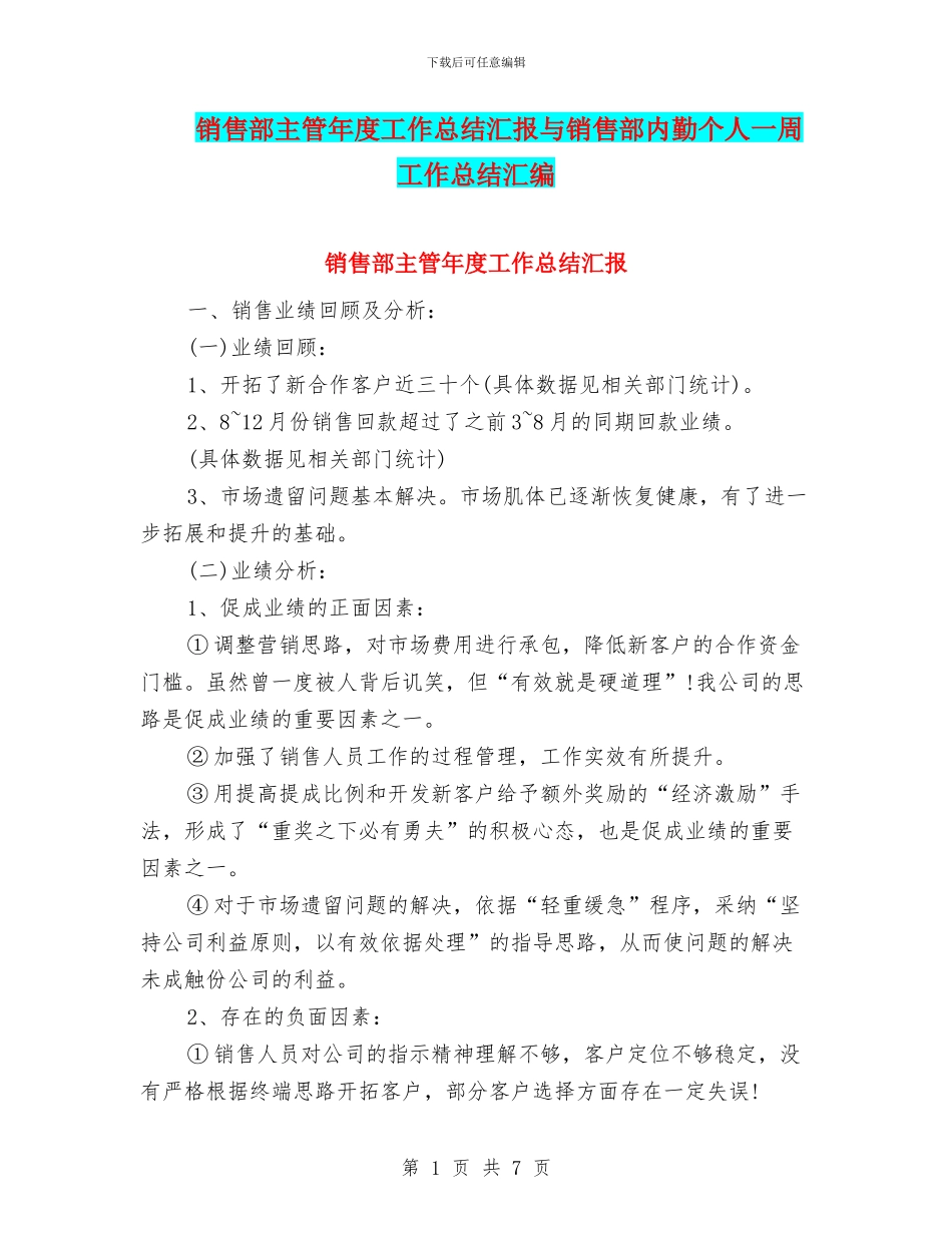 销售部主管年度工作总结汇报与销售部内勤个人一周工作总结汇编_第1页