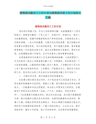 销售部内勤员工工作计划与销售部年度工作计划范文汇编