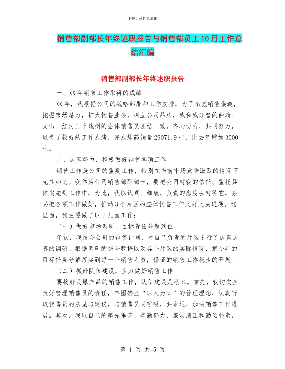 销售部副部长年终述职报告与销售部员工10月工作总结汇编_第1页