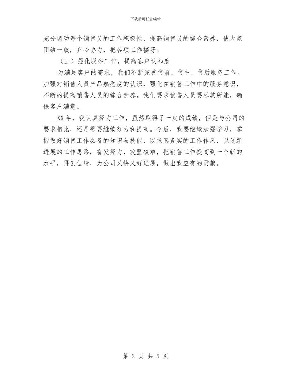 销售部副部长年终述职报告与销售部员工10月工作总结汇编_第2页