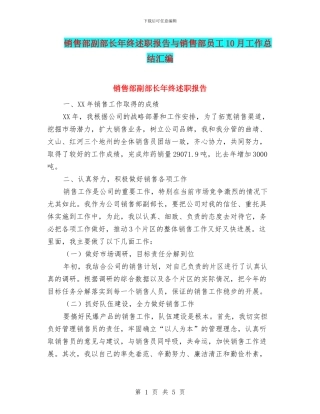 销售部副部长年终述职报告与销售部员工10月工作总结汇编