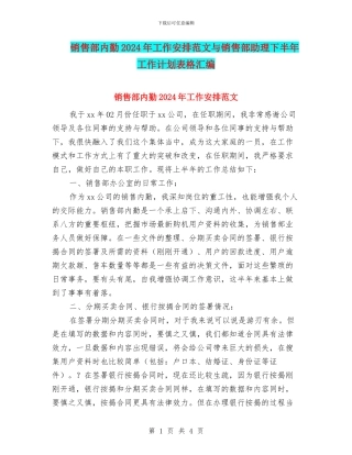 销售部内勤2024年工作安排范文与销售部助理下半年工作计划表格汇编