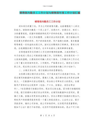 销售部内勤员工工作计划与销售部年度工作计划汇编