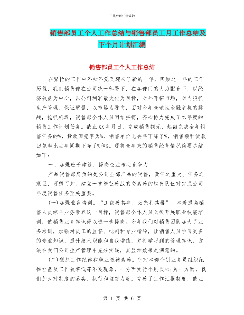 销售部员工个人工作总结与销售部员工月工作总结及下个月计划汇编_第1页