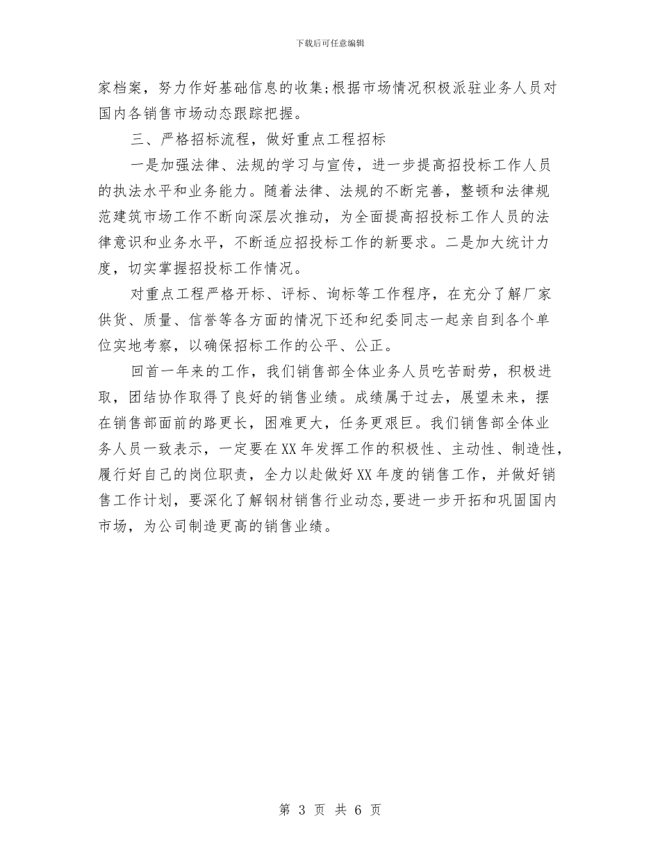 销售部员工个人工作总结与销售部员工月工作总结及下个月计划汇编_第3页