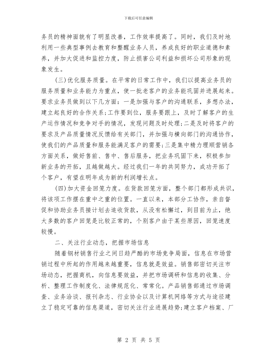 销售部员工个人工作总结与销售部员工月度工作总结汇编_第2页
