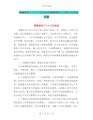 销售部员工个人工作总结与销售部员工月度工作总结汇编
