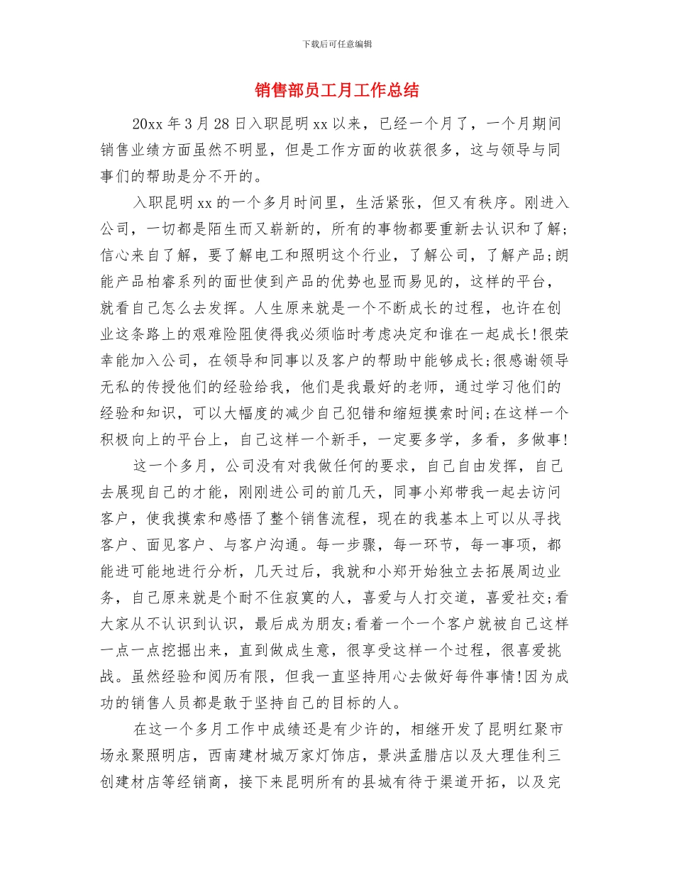 销售部员工个人半年总结与销售部员工月工作总结汇编_第3页