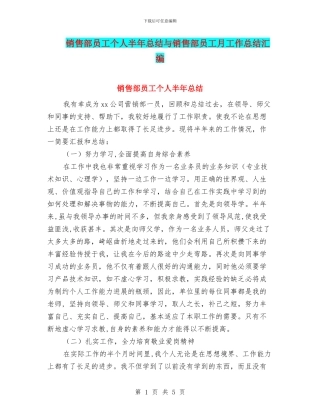 销售部员工个人半年总结与销售部员工月工作总结汇编