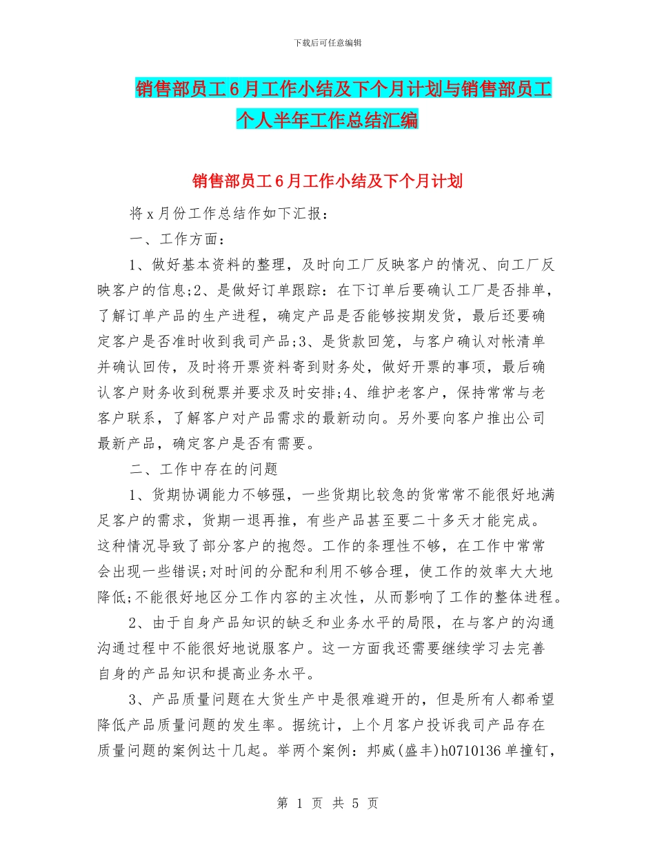 销售部员工6月工作小结及下个月计划与销售部员工个人半年工作总结汇编_第1页
