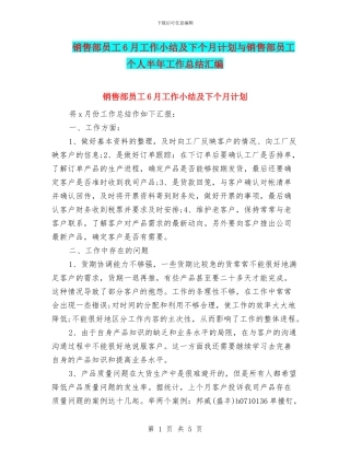 销售部员工6月工作小结及下个月计划与销售部员工个人半年工作总结汇编