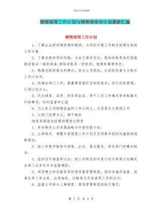销售部周工作计划与销售部培训计划最新汇编