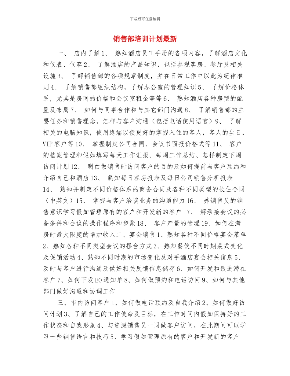 销售部周工作计划范本与销售部培训计划最新汇编_第3页