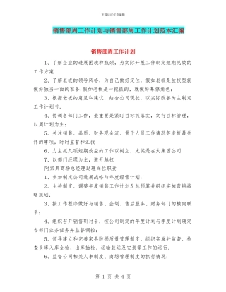 销售部周工作计划与销售部周工作计划范本汇编