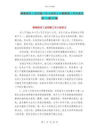 销售部员工试用期工作小结范文与销售部工作年度总结汇编