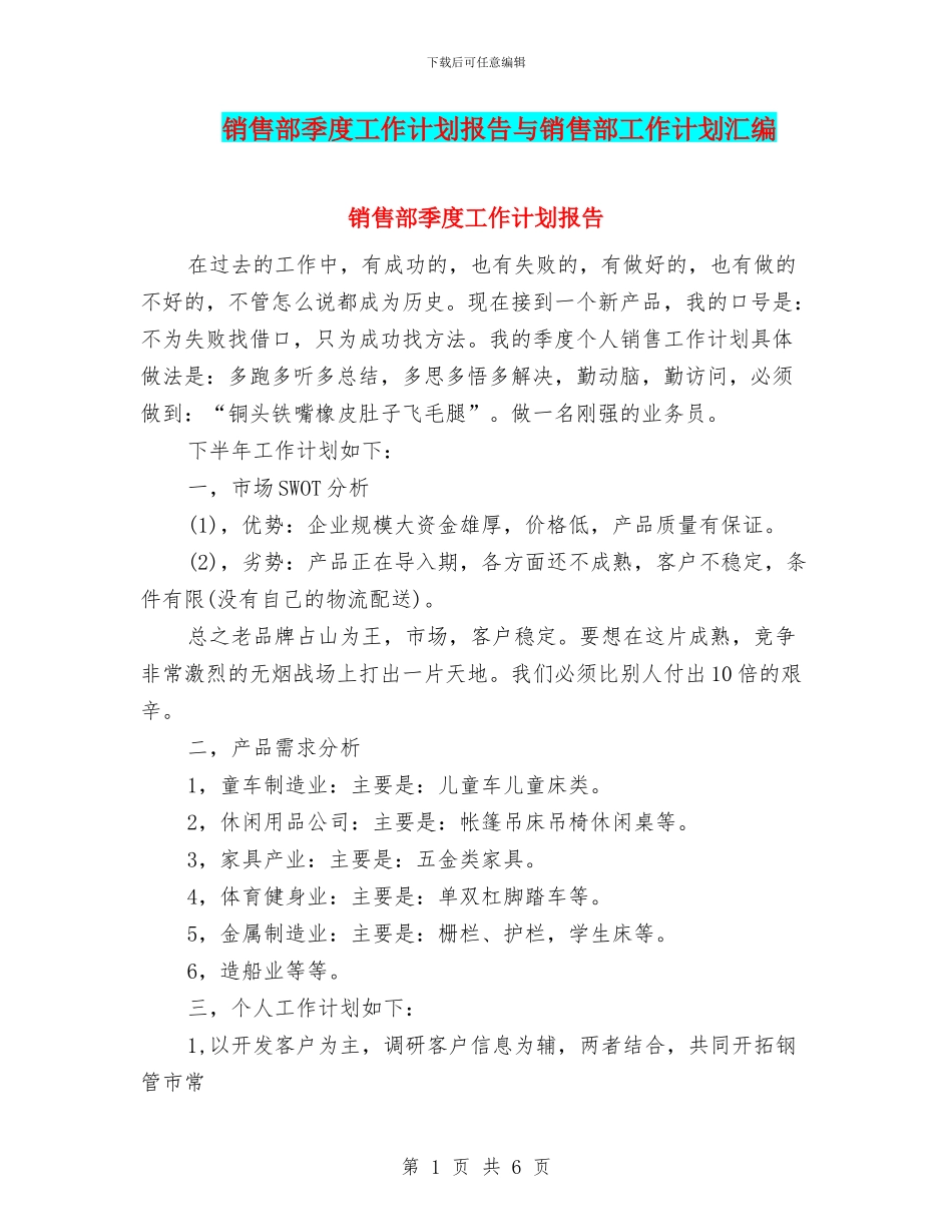 销售部季度工作计划报告与销售部工作计划汇编_第1页