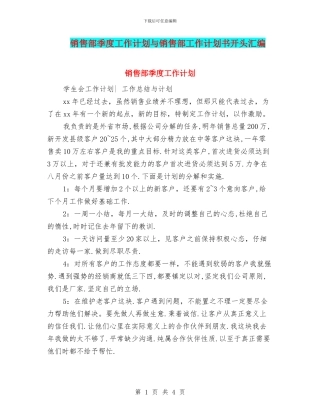 销售部季度工作计划与销售部工作计划书开头汇编