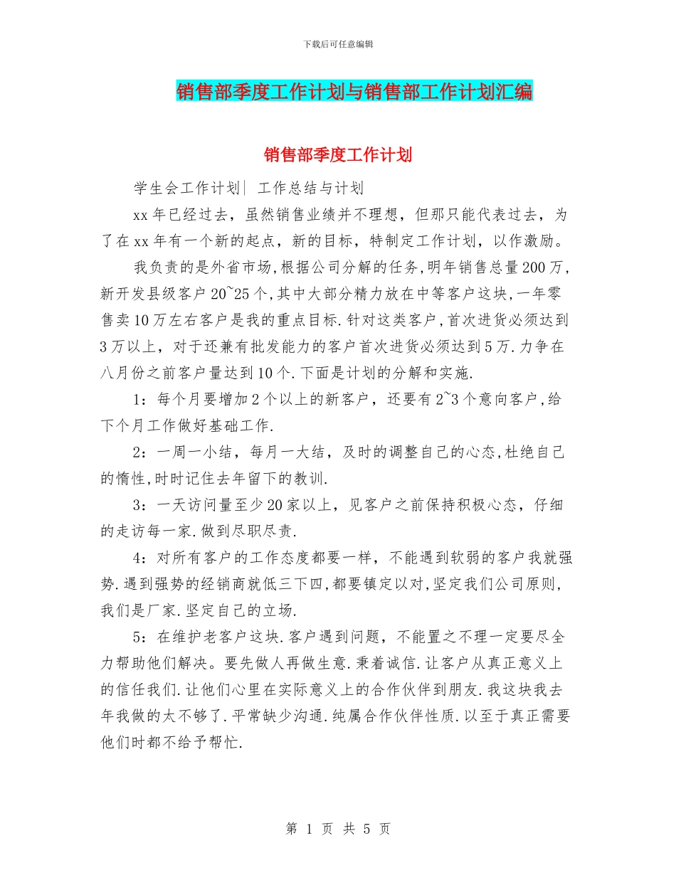 销售部季度工作计划与销售部工作计划汇编_第1页