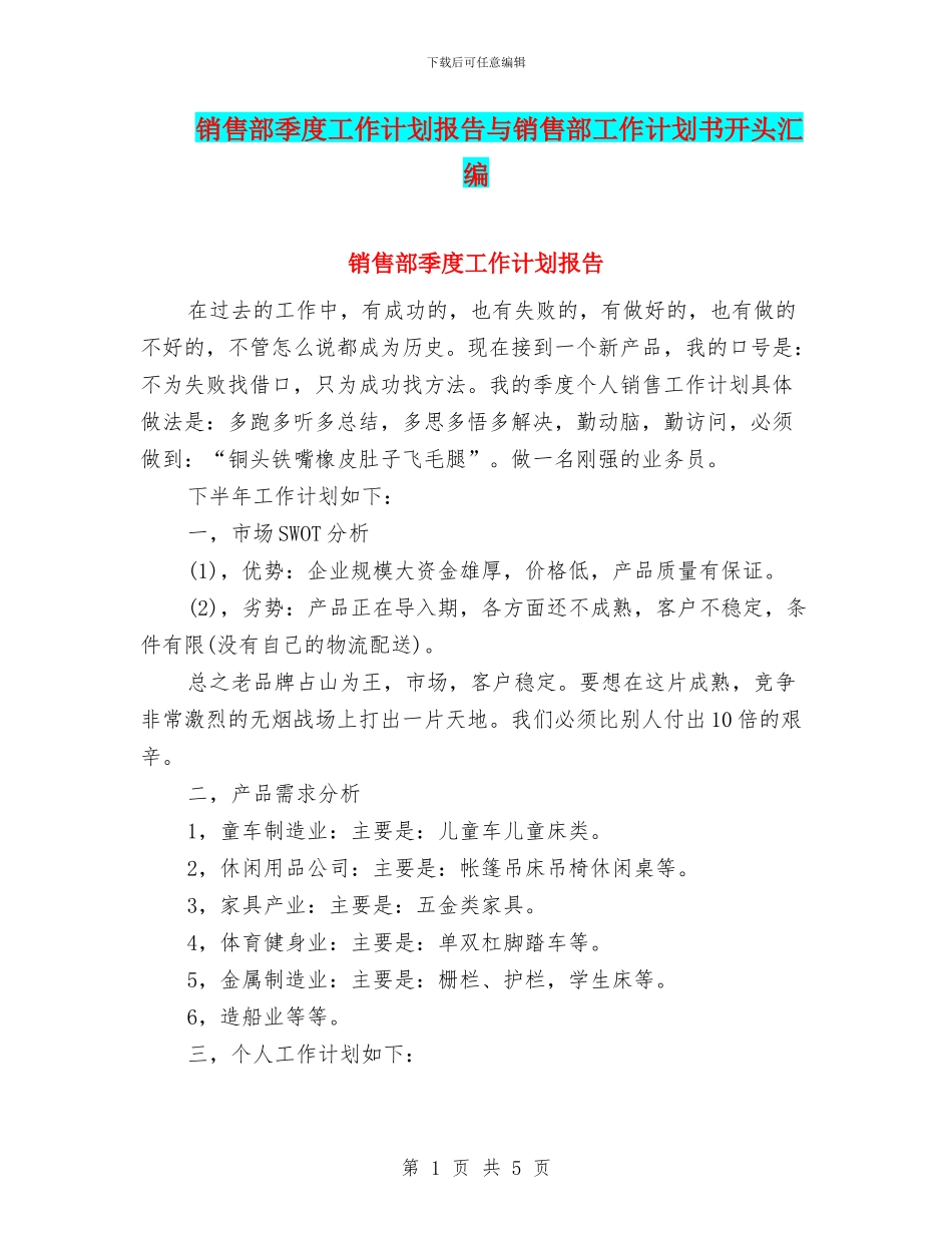 销售部季度工作计划报告与销售部工作计划书开头汇编_第1页