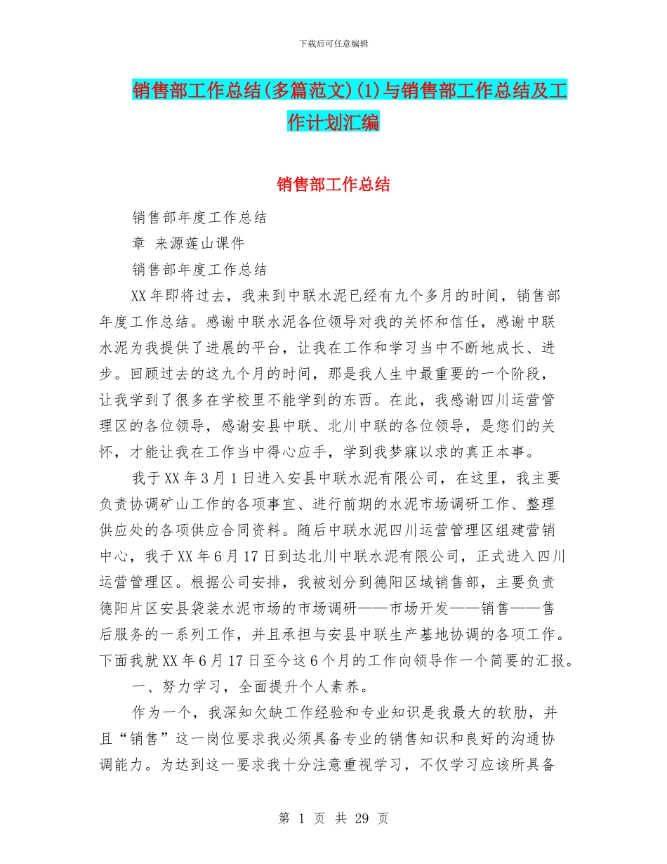 销售部工作总结(1)与销售部工作总结及工作计划汇编_第1页