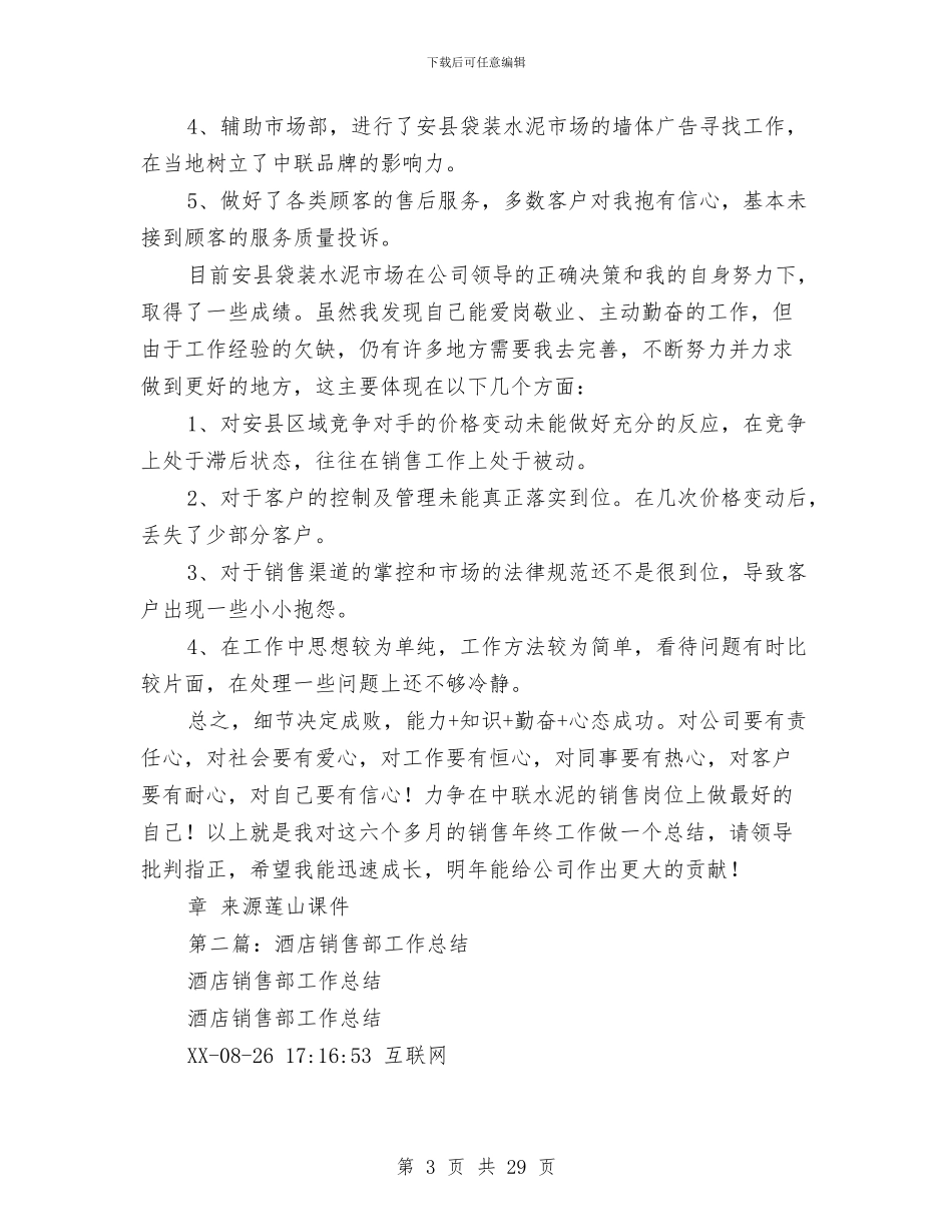 销售部工作总结(1)与销售部工作总结及工作计划汇编_第3页