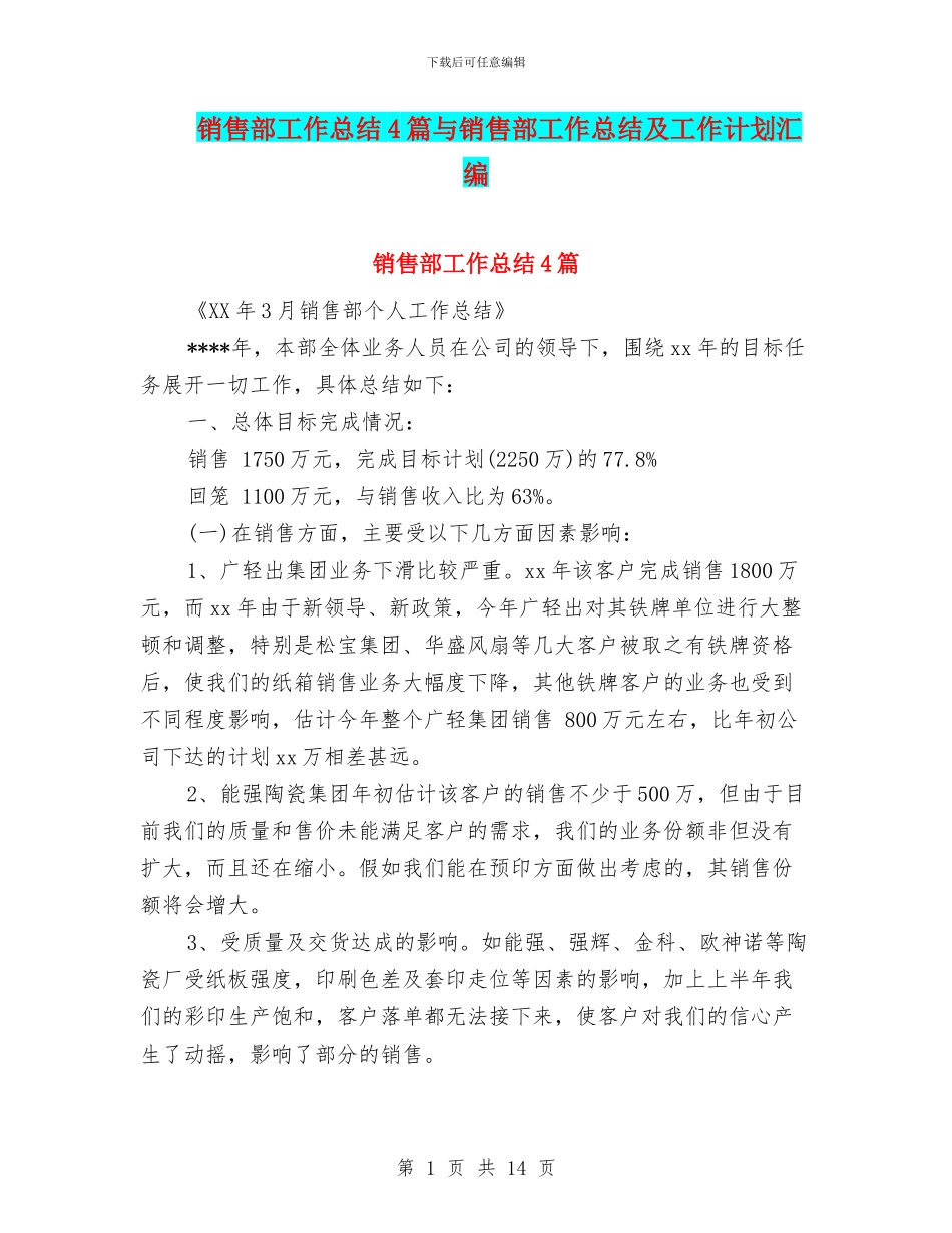 销售部工作总结4篇与销售部工作总结及工作计划汇编_第1页