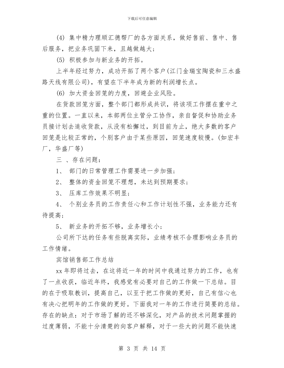 销售部工作总结4篇与销售部工作总结及工作计划汇编_第3页