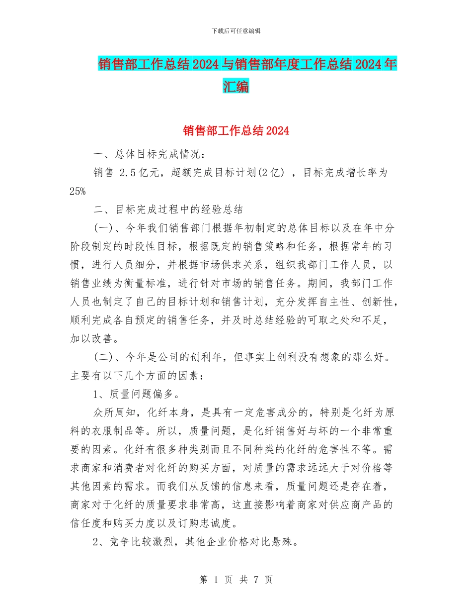 销售部工作总结2024与销售部年度工作总结2024年汇编_第1页