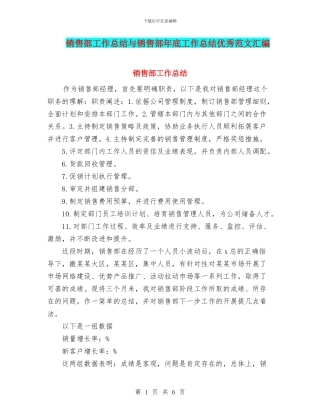 销售部工作总结与销售部年底工作总结优秀范文汇编