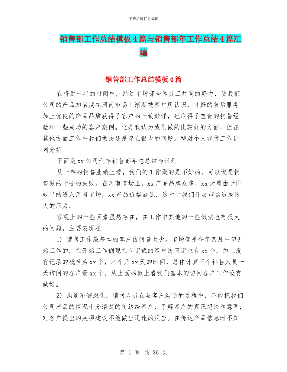 销售部工作总结模板4篇与销售部年工作总结4篇汇编_第1页