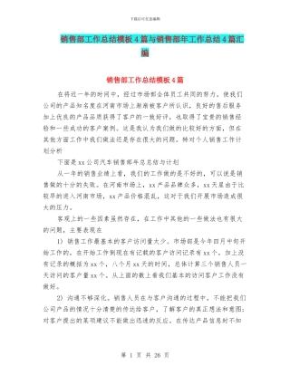 销售部工作总结模板4篇与销售部年工作总结4篇汇编