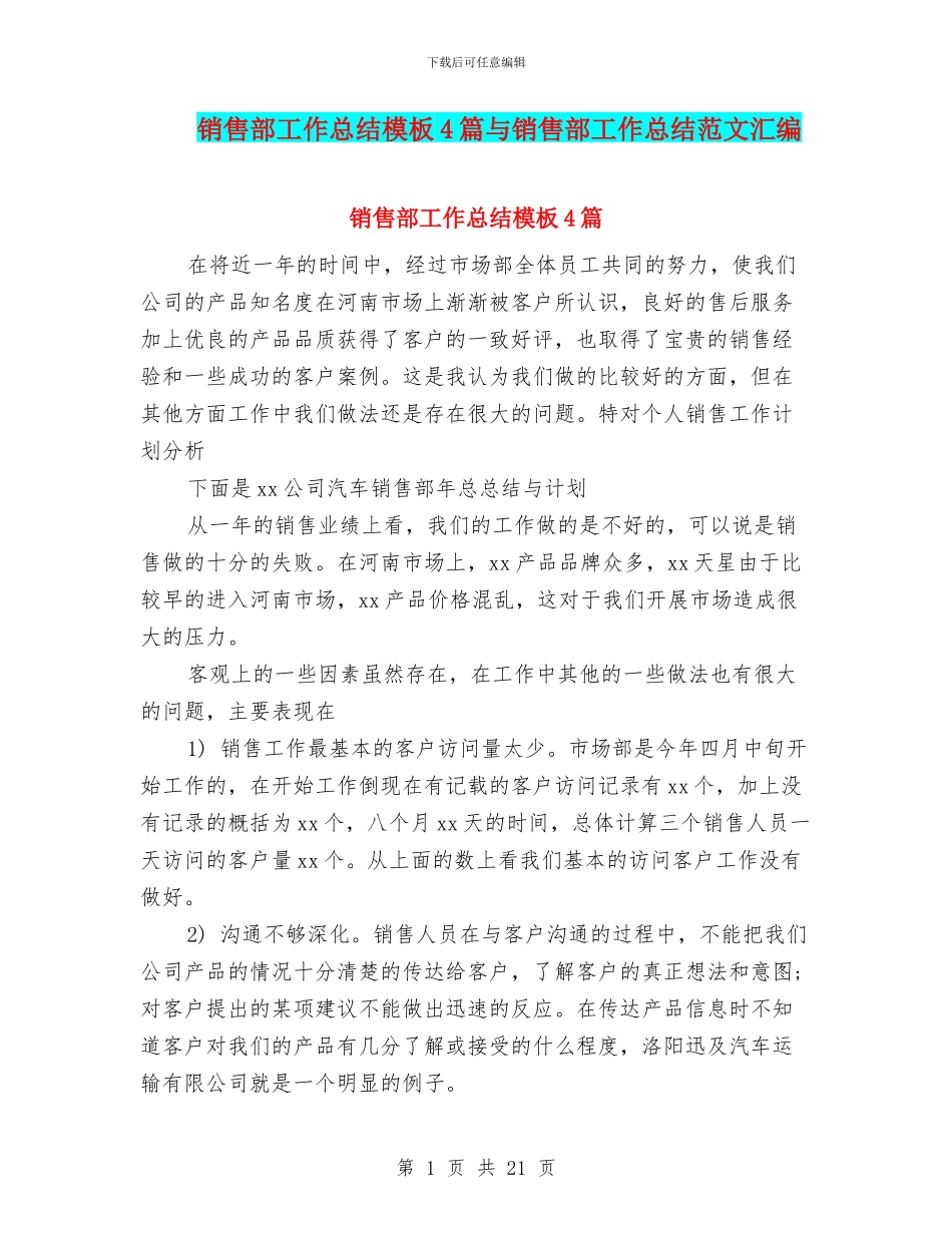 销售部工作总结模板4篇与销售部工作总结范文汇编_第1页