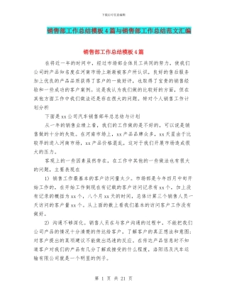 销售部工作总结模板4篇与销售部工作总结范文汇编