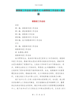 销售部工作总结与销售部工作总结4篇汇编