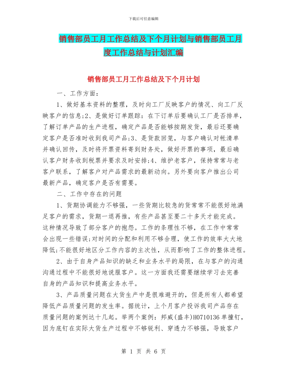 销售部员工月工作总结及下个月计划与销售部员工月度工作总结与计划汇编_第1页
