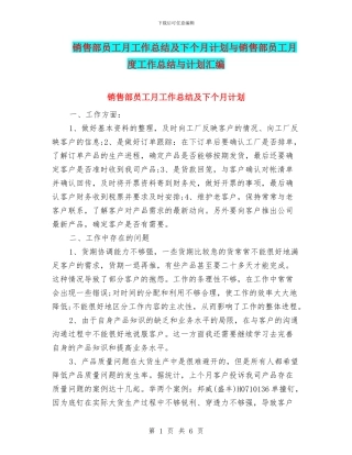 销售部员工月工作总结及下个月计划与销售部员工月度工作总结与计划汇编