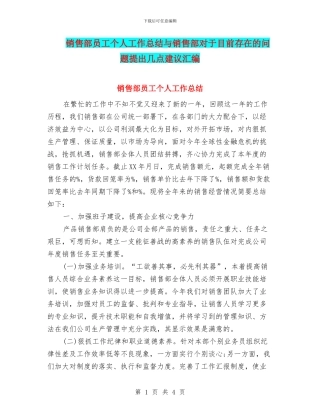 销售部员工个人工作总结与销售部对于目前存在的问题提出几点建议汇编