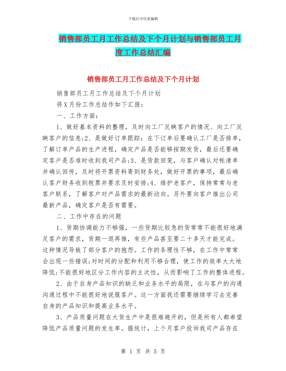 销售部员工月工作总结及下个月计划与销售部员工月度工作总结汇编_第1页