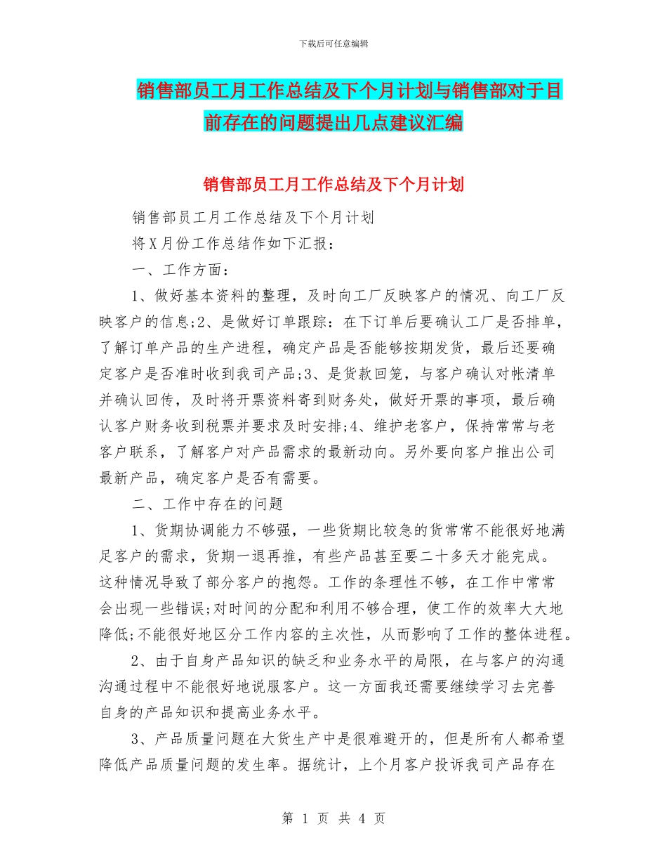销售部员工月工作总结及下个月计划与销售部对于目前存在的问题提出几点建议汇编_第1页