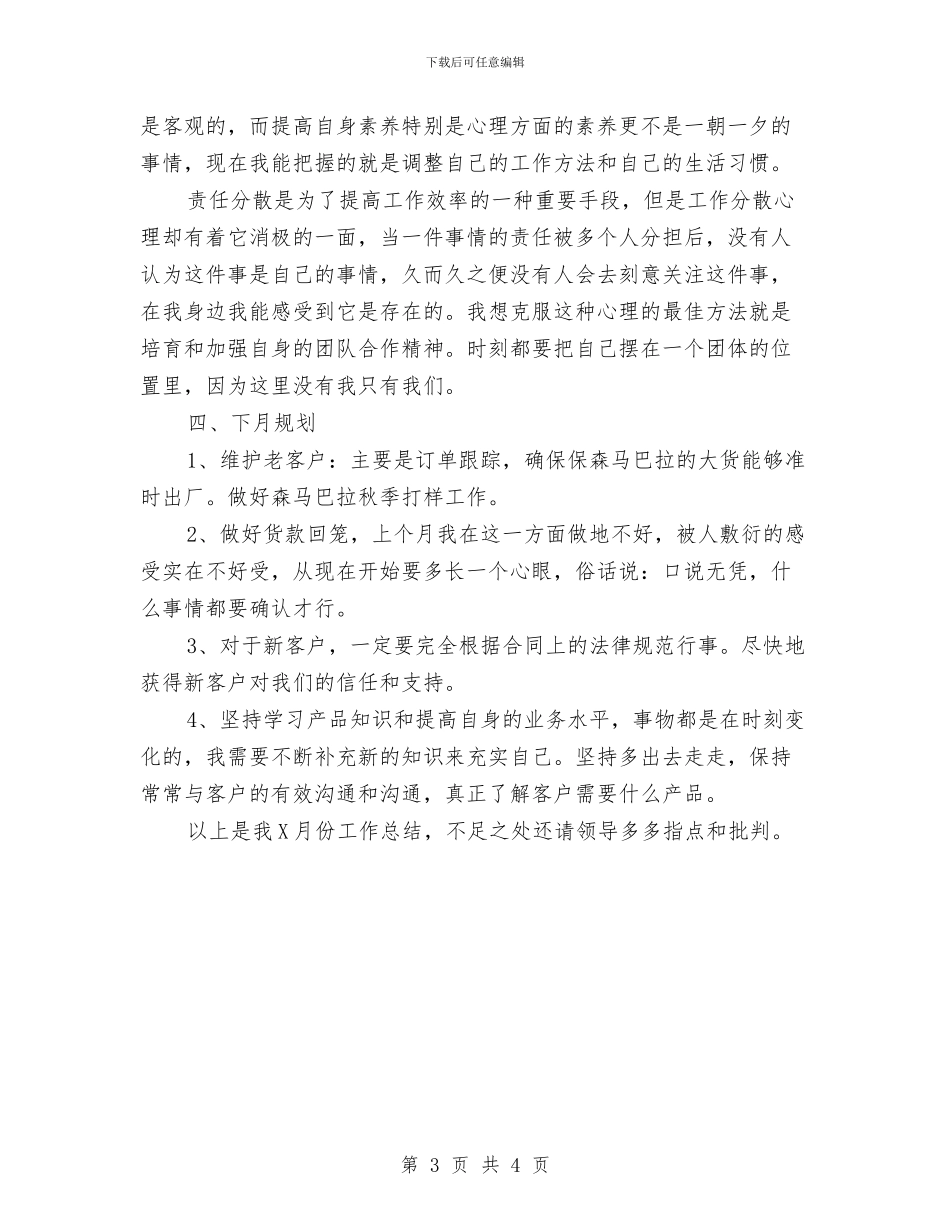 销售部员工月工作总结及下个月计划与销售部对于目前存在的问题提出几点建议汇编_第3页