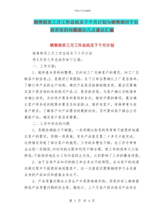 销售部员工月工作总结及下个月计划与销售部对于目前存在的问题提出几点建议汇编