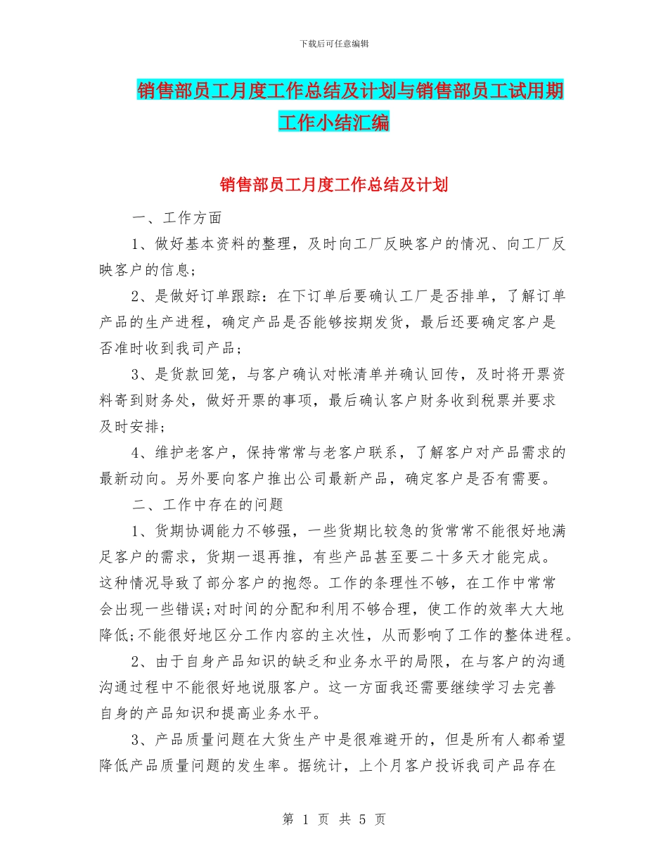 销售部员工月度工作总结及计划与销售部员工试用期工作小结汇编_第1页