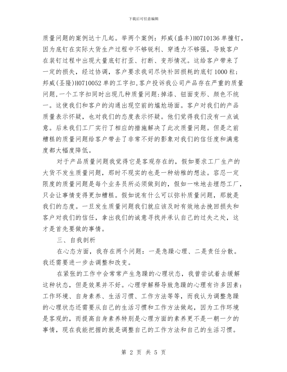 销售部员工月度工作总结及计划与销售部员工试用期工作小结汇编_第2页