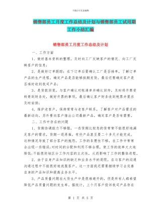 销售部员工月度工作总结及计划与销售部员工试用期工作小结汇编